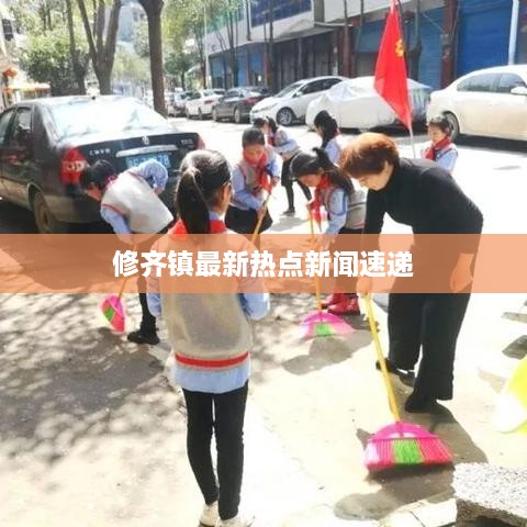修齐镇最新热点新闻速递