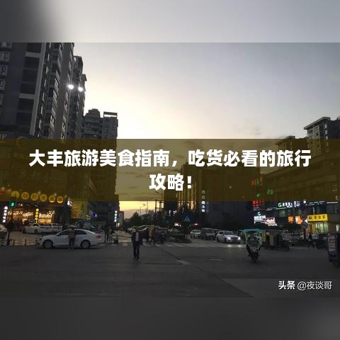 大丰旅游美食指南，吃货必看的旅行攻略！