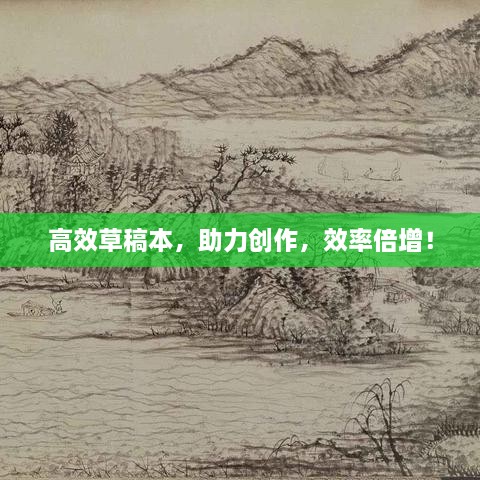 高效草稿本，助力创作，效率倍增！