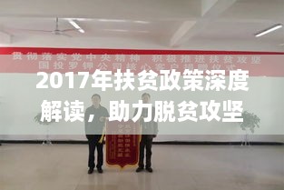 2017年扶贫政策深度解读，助力脱贫攻坚，共创美好未来