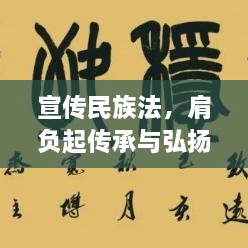 宣传民族法，肩负起传承与弘扬民族文化的时代重任