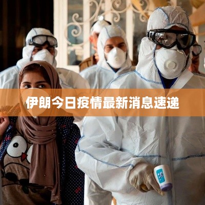 伊朗今日疫情最新消息速递