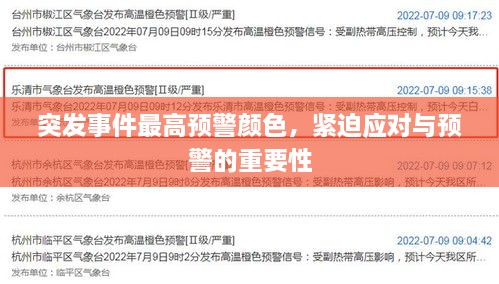 突发事件最高预警颜色，紧迫应对与预警的重要性
