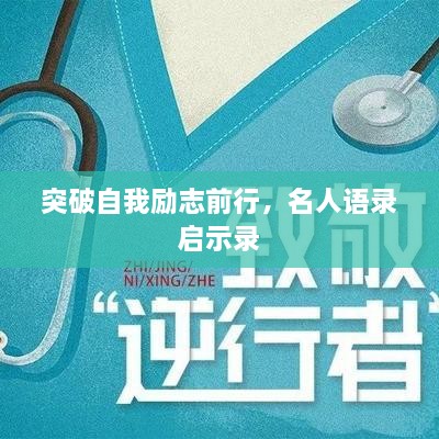 突破自我励志前行，名人语录启示录