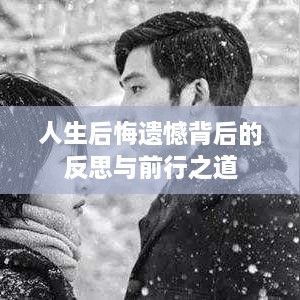 人生后悔遗憾背后的反思与前行之道