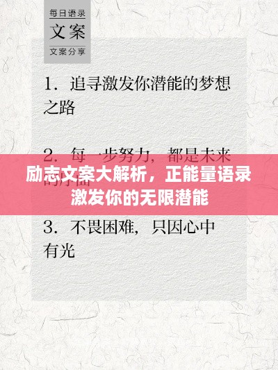 励志文案大解析，正能量语录激发你的无限潜能