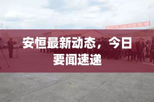 安恒最新动态，今日要闻速递