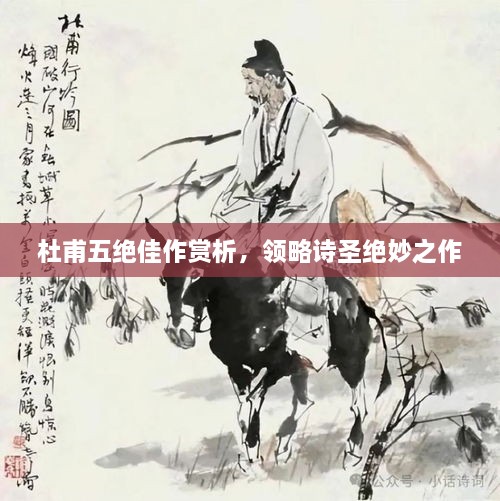 杜甫五绝佳作赏析，领略诗圣绝妙之作