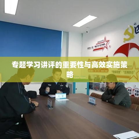 专题学习讲评的重要性与高效实施策略