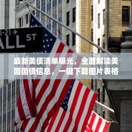 最新美债清单曝光，全面解读美国国债信息，一键下载图片表格