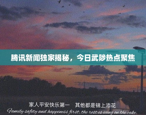 腾讯新闻独家揭秘，今日武陟热点聚焦