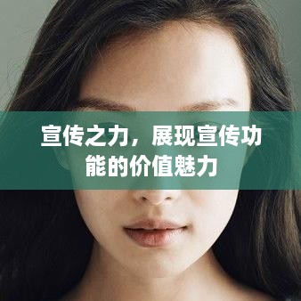 宣传之力，展现宣传功能的价值魅力