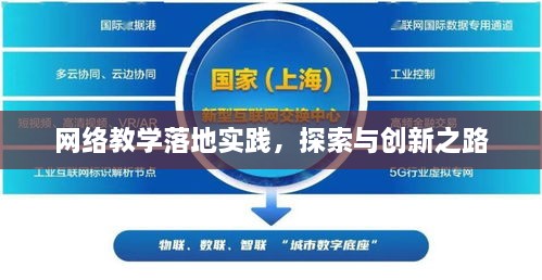 网络教学落地实践，探索与创新之路