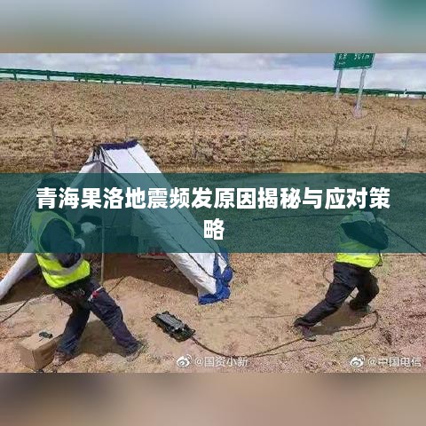 青海果洛地震频发原因揭秘与应对策略