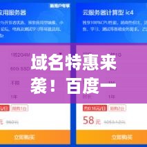 域名特惠来袭！百度一搜即达，心仪域名轻松购！