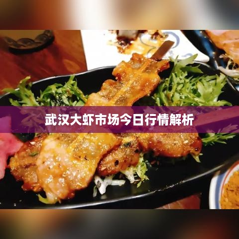 武汉大虾市场今日行情解析