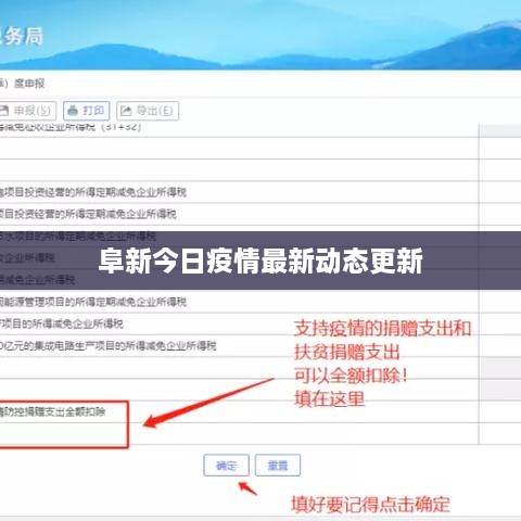 阜新今日疫情最新动态更新