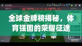 全球金牌榜揭秘，体育强国的荣耀征途
