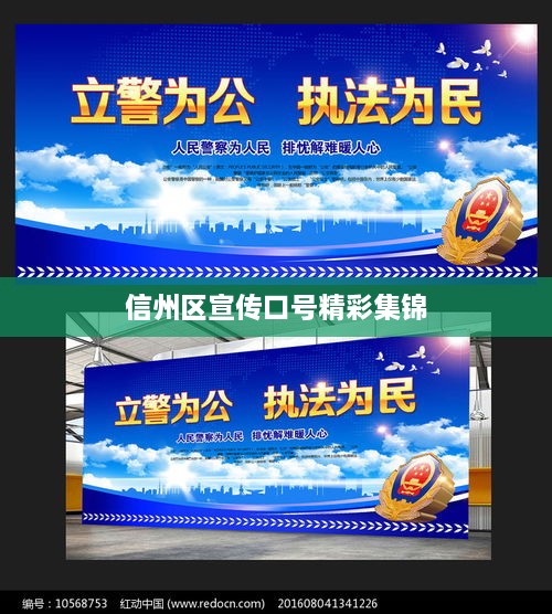 信州区宣传口号精彩集锦