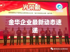 金华企业最新动态速递
