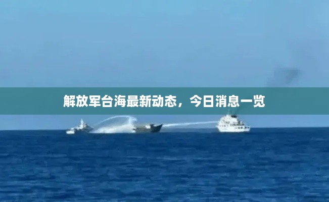 解放军台海最新动态，今日消息一览