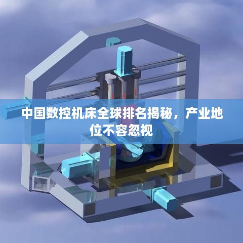 中国数控机床全球排名揭秘，产业地位不容忽视
