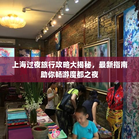 上海过夜旅行攻略大揭秘，最新指南助你畅游魔都之夜