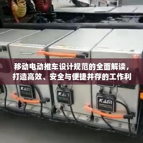 移动电动推车设计规范的全面解读，打造高效、安全与便捷并存的工作利器！