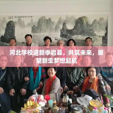 河北学校迎新季启幕，共筑未来，展望新生梦想起航