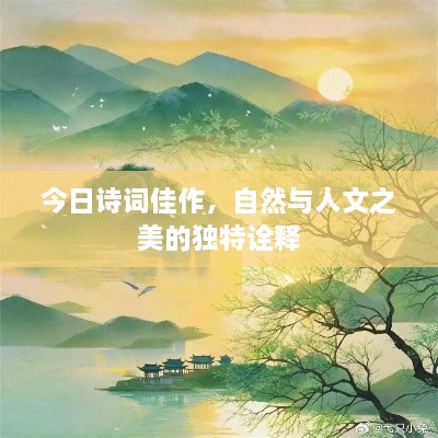 今日诗词佳作，自然与人文之美的独特诠释