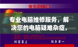 专业电脑维修服务，解决您的电脑疑难杂症，高效快捷！
