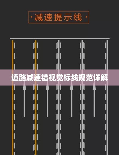 道路减速错视觉标线规范详解
