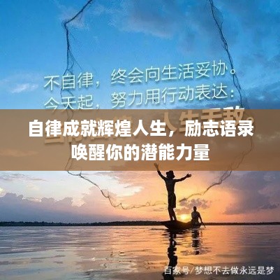 自律成就辉煌人生，励志语录唤醒你的潜能力量